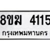 รับจัดหาทะเบียน 4115  หมวดใหม่ 8ขฆ 4115  ทะเบียนมงคล ผลรวมดี 24 - T6908 - 8ขฆ