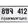 รับจัดหาทะเบียน 412 หมวดใหม่ 8ขจ 412 ทะเบียนมงคล ผลรวมดี 23 – PW0821 -8ขจ