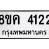 รับจัดหาทะเบียน 4122 หมวดใหม่ 8ขค 4122 ทะเบียนมงคล ผลรวมดี 23 – NU0804 -8ขค