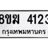 รับจัดหาทะเบียน 4123  หมวดใหม่ 8ขฆ 4123  ทะเบียนมงคล ผลรวมดี 23 - T6908 - 8ขฆ