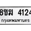 รับจัดหาทะเบียน 4124  หมวดใหม่ 8ขฆ 4124  ทะเบียนมงคล ผลรวมดี 24 - T6908 - 8ขฆ