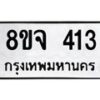 รับจัดหาทะเบียน 413 หมวดใหม่ 8ขจ 413 ทะเบียนมงคล ผลรวมดี 24 – PW0821 -8ขจ