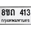 รับจัดหาทะเบียน 413 หมวดใหม่ 8ขถ 413 ทะเบียนมงคล ผลรวมดี 19 – NU0818 -8ขถ