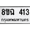รับจัดหาทะเบียนรถ 413 หมวดใหม่ 8ขฉ 413 ผลรวมดี 23  - N6905 – 8ขฉ