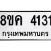รับจัดหาทะเบียน 4131 หมวดใหม่ 8ขค 4131 ทะเบียนมงคล ผลรวมดี 23 – NU0804 -8ขค