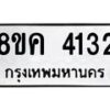 รับจัดหาทะเบียน 4132 หมวดใหม่ 8ขค 4132 ทะเบียนมงคล ผลรวมดี 24 – NU0804 -8ขค