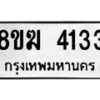 รับจัดหาทะเบียน 4133  หมวดใหม่ 8ขฆ 4133  ทะเบียนมงคล ผลรวมดี 24 - T6908 - 8ขฆ