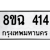 รับจัดหาทะเบียนรถ 414 หมวดใหม่ 8ขฉ 414 ผลรวมดี 24  - N6905 – 8ขฉ
