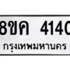 รับจัดหาทะเบียน 4140 หมวดใหม่ 8ขค 4140 ทะเบียนมงคล ผลรวมดี 23 – NU0804 -8ขค