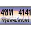 2.ทะเบียนรถ 4141 เลขประมูล ทะเบียนสวย 4ขท 4141 จากกรมขนส่ง-B0801