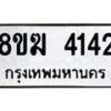 รับจัดหาทะเบียน 4142  หมวดใหม่ 8ขฆ 4142  ทะเบียนมงคล ผลรวมดี 24 - T6908 - 8ขฆ
