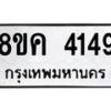 รับจัดหาทะเบียน 4149 หมวดใหม่ 8ขค 4149 ทะเบียนมงคล ผลรวมดี 32 – NU0804 -8ขค