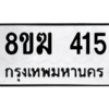 รับจัดหาทะเบียนรถ 415 หมวดใหม่ 8ขฆ 415 ผลรวมดี 23  - N6905 – 8ขฆ