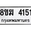 รับจัดหาทะเบียน  4151  หมวดใหม่ 8ขฆ 4151  ทะเบียนมงคล ผลรวมดี 24 - T6908 - 8ขฆ