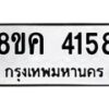 รับจัดหาทะเบียน 4158 หมวดใหม่ 8ขค 4158 ทะเบียนมงคล ผลรวมดี 32 – NU0804 -8ขค