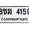 รับจัดหาทะเบียน  4159  หมวดใหม่ 8ขฆ  4159  ทะเบียนมงคล ผลรวมดี 32 - T6908 - 8ขฆ