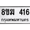 รับจัดหาทะเบียนรถ 416 หมวดใหม่ 8ขฆ 416 ผลรวมดี 24  - N6905 – 8ขฆ