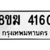 รับจัดหาทะเบียน  4160  หมวดใหม่ 8ขฆ  4160  ทะเบียนมงคล ผลรวมดี 24 - T6908 - 8ขฆ