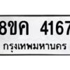 รับจัดหาทะเบียน 4167 หมวดใหม่ 8ขค 4167 ทะเบียนมงคล ผลรวมดี 32 – NU0804 -8ขค