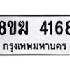 รับจัดหาทะเบียน  4168  หมวดใหม่ 8ขฆ  4168  ทะเบียนมงคล ผลรวมดี 32 - T6908 - 8ขฆ