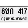 รับจัดหาทะเบียน 417 หมวดใหม่ 8ขถ 417 ทะเบียนมงคล ผลรวมดี 23 – NU0818 -8ขถ