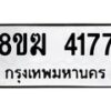 รับจัดหาทะเบียน  4177  หมวดใหม่ 8ขฆ  4177  ทะเบียนมงคล ผลรวมดี 32 - T6908 - 8ขฆ