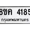 รับจัดหาทะเบียน 4185 หมวดใหม่ 8ขค 4185 ทะเบียนมงคล ผลรวมดี 32 – NU0804 -8ขค