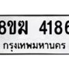 รับจัดหาทะเบียน  4186  หมวดใหม่ 8ขฆ  4186  ทะเบียนมงคล ผลรวมดี 32 - T6908 - 8ขฆ