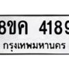 รับจัดหาทะเบียน 4189 หมวดใหม่ 8ขค 4189 ทะเบียนมงคล ผลรวมดี 36 – NU0804 -8ขค