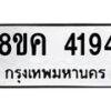รับจัดหาทะเบียน 4194 หมวดใหม่ 8ขค 4194 ทะเบียนมงคล ผลรวมดี 32 – NU0804 -8ขค