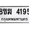 รับจัดหาทะเบียน  4195  หมวดใหม่ 8ขฆ  4195  ทะเบียนมงคล ผลรวมดี 32 - T6908 - 8ขฆ