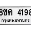 รับจัดหาทะเบียน 4198 หมวดใหม่ 8ขค 4198 ทะเบียนมงคล ผลรวมดี 36 – NU0804 -8ขค