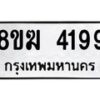 รับจัดหาทะเบียน  4199  หมวดใหม่ 8ขฆ  4199  ทะเบียนมงคล ผลรวมดี 36 - T6908 - 8ขฆ