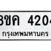 รับจัดหาทะเบียน 4204 หมวดใหม่ 8ขค 4204 ทะเบียนมงคล ผลรวมดี 24 – NU0804 -8ขค