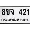 รับจัดหาทะเบียน 421 หมวดใหม่ 8ขจ 421 ทะเบียนมงคล ผลรวมดี 23 – PW0821 -8ขจ
