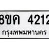 รับจัดหาทะเบียน 4212 หมวดใหม่ 8ขค 4212 ทะเบียนมงคล ผลรวมดี 23 – NU0804 -8ขค