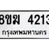 รับจัดหาทะเบียน  4213  หมวดใหม่ 8ขฆ  4213  ทะเบียนมงคล ผลรวมดี 23 - T6908 - 8ขฆ
