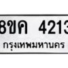 รับจัดหาทะเบียน 4213 หมวดใหม่ 8ขค 4213 ทะเบียนมงคล ผลรวมดี 24 – NU0804 -8ขค
