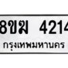 รับจัดหาทะเบียน  4214  หมวดใหม่ 8ขฆ  4214  ทะเบียนมงคล ผลรวมดี 24 - T6908 - 8ขฆ
