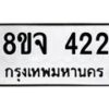 รับจัดหาทะเบียน 422 หมวดใหม่ 8ขจ 422 ทะเบียนมงคล ผลรวมดี 24 – PW0821 -8ขจ