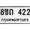 รับจัดหาทะเบียน 422 หมวดใหม่ 8ขถ 422 ทะเบียนมงคล ผลรวมดี 19 – NU0818 -8ขถ