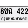 รับจัดหาทะเบียนรถ 422 หมวดใหม่ 8ขฉ 422 ผลรวมดี 23  - N6905 – 8ขฉ