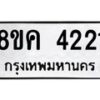 รับจัดหาทะเบียน 4221 หมวดใหม่ 8ขค 4221 ทะเบียนมงคล ผลรวมดี 23 – NU0804 -8ขค