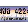 8.ทะเบียนรถ 4224 เลขประมูล ทะเบียนสวย 4ขธ 4224 จากกรมขนส่ง - T6908 - 4ขธ
