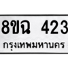 รับจัดหาทะเบียนรถ 423 หมวดใหม่ 8ขฉ 423 ผลรวมดี 24  - N6905 – 8ขฉ