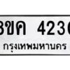 รับจัดหาทะเบียน 4230 หมวดใหม่ 8ขค 4230 ทะเบียนมงคล ผลรวมดี 23 – NU0804 -8ขค