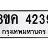 รับจัดหาทะเบียน 4239 หมวดใหม่ 8ขค 4239 ทะเบียนมงคล ผลรวมดี 32 – NU0804 -8ขค