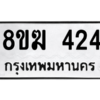 รับจัดหาทะเบียนรถ 424 หมวดใหม่ 8ขฆ 424 ผลรวมดี 23  - N6905 – 8ขฆ
