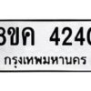 รับจัดหาทะเบียน 4240 หมวดใหม่ 8ขค 4240 ทะเบียนมงคล ผลรวมดี 24 – NU0804 -8ขค