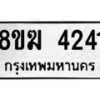รับจัดหาทะเบียน  4241  หมวดใหม่ 8ขฆ  4241  ทะเบียนมงคล ผลรวมดี 24 - T6908 - 8ขฆ